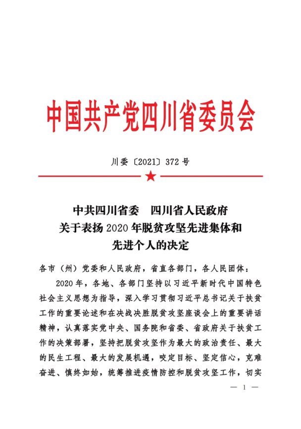 川委〔2021〕372号中共四川省委__四川省人民政府关于表扬2020年脱贫攻坚先进集体和先进个人的决定(1)[1]