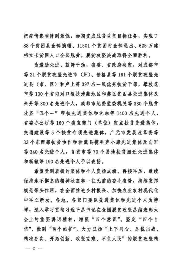 川委〔2021〕372号中共四川省委__四川省人民政府关于表扬2020年脱贫攻坚先进集体和先进个人的决定(1)[2]