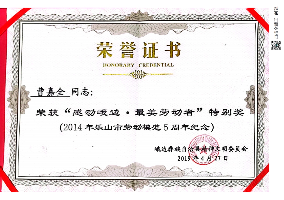 2019峨边最美劳动者曹嘉全.jpg