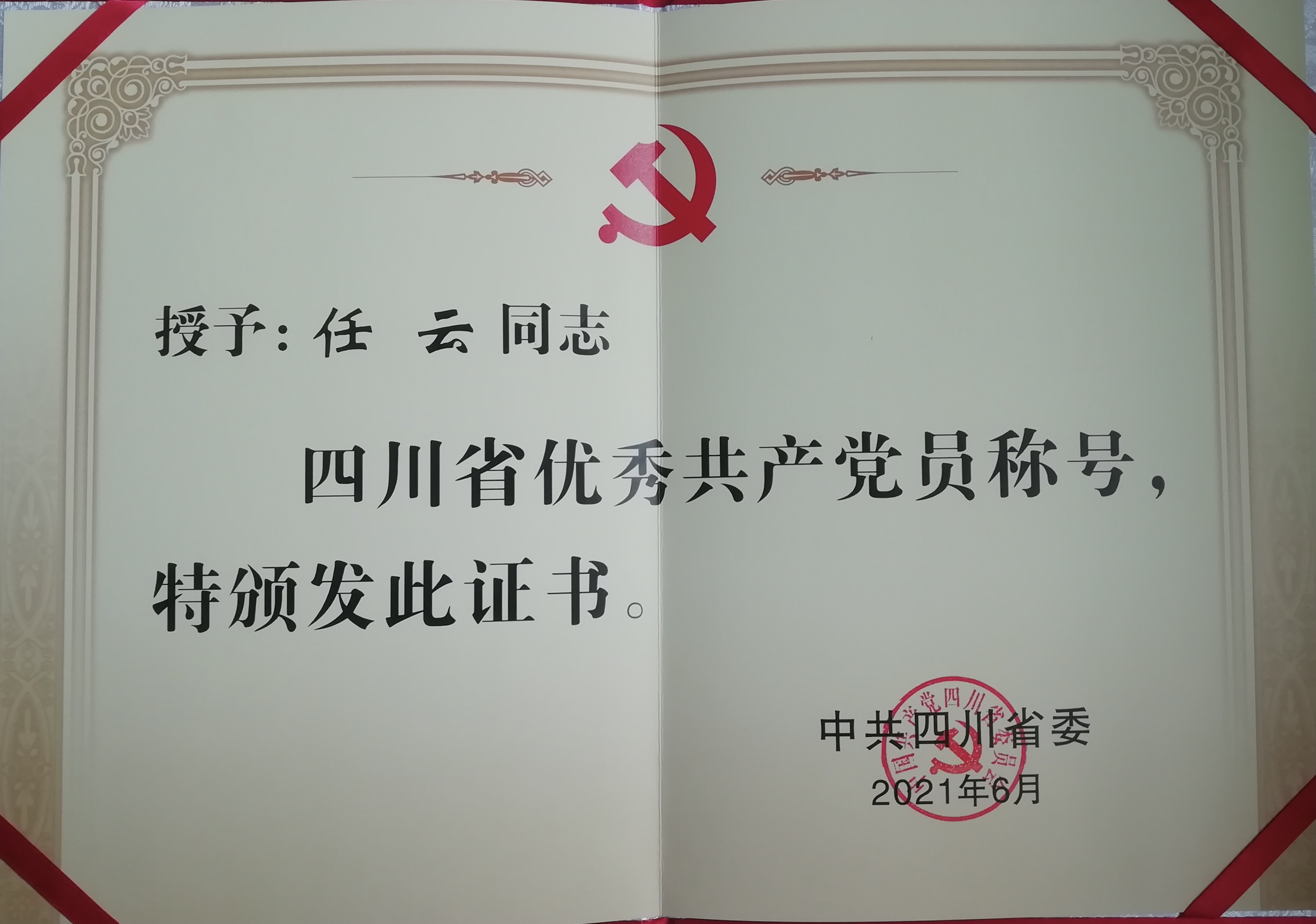 任云省优秀共产党员证书_new.jpg