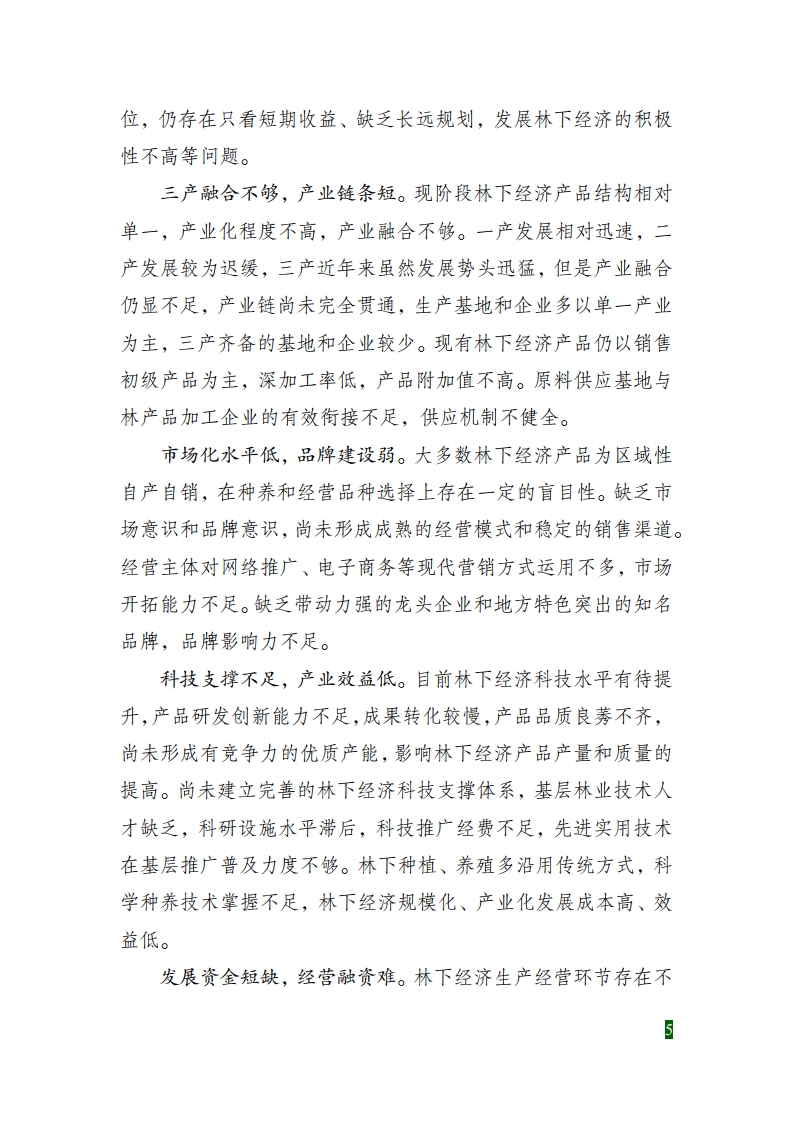 全国林下经济发展指南[11].jpg