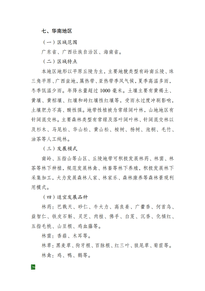 全国林下经济发展指南[32].jpg