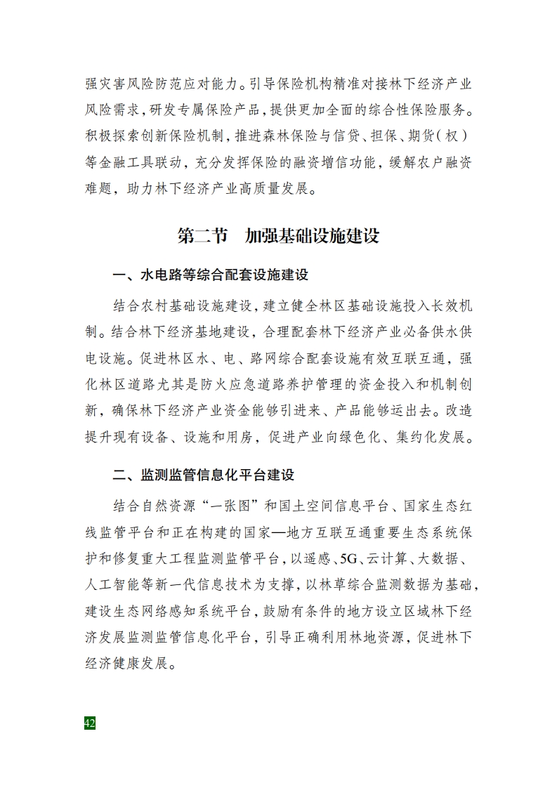 全国林下经济发展指南[48].jpg