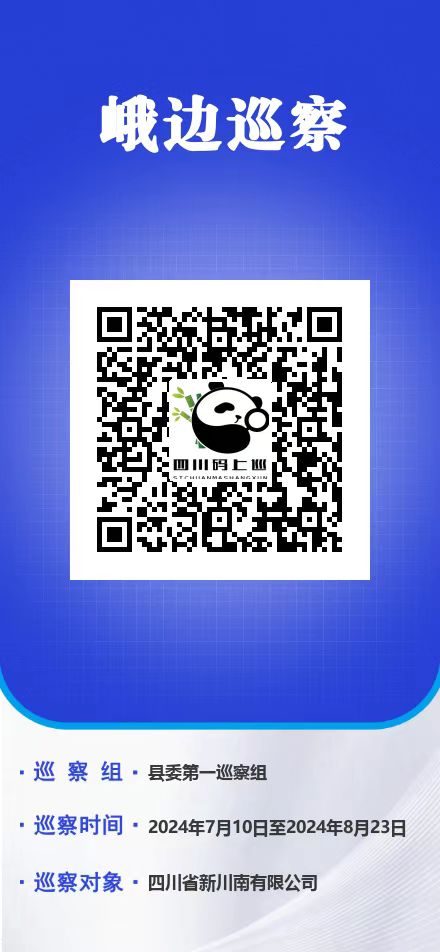 峨边巡察码上巡.jpg